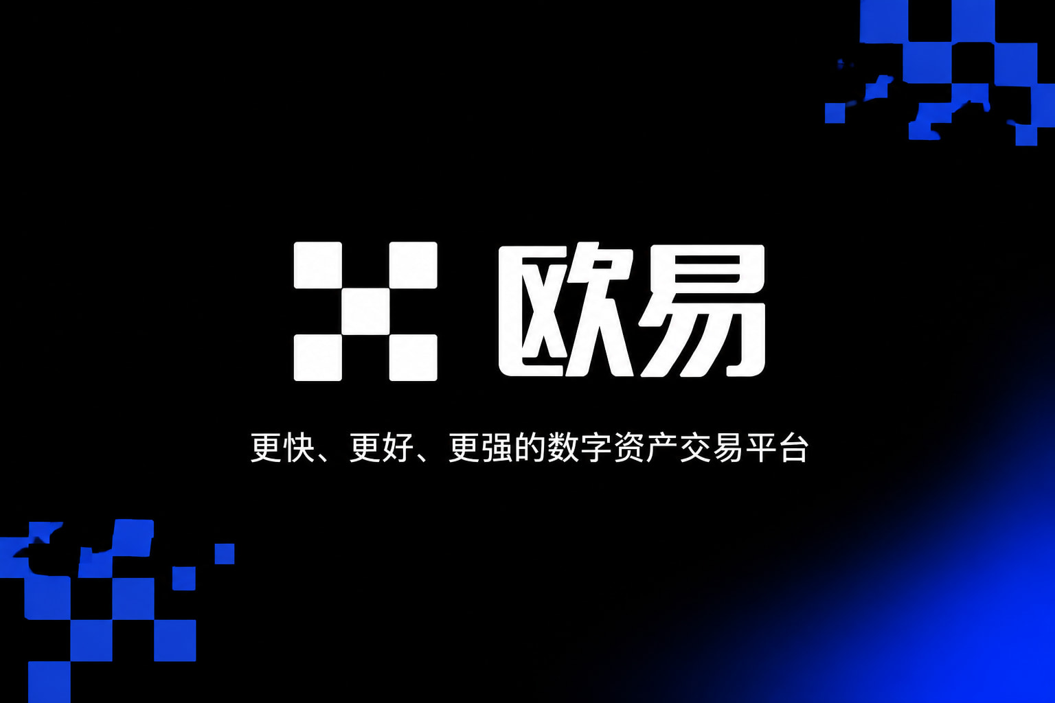 欧交易所app官方手机客户端展示